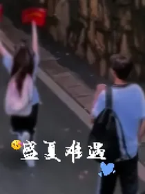 盛夏难遇