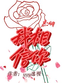 杰佣：我相信你