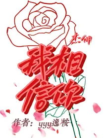 杰佣：我相信你