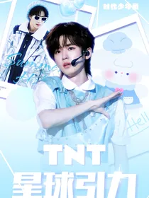 TNT：星球引力