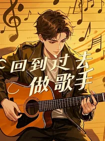 回到过去当歌手