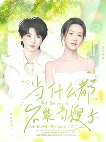 马嘉祺：当什么都不能当嫂子