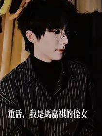 重活，我是马嘉祺的侄女