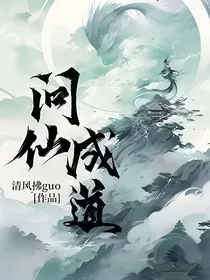 问仙成道
