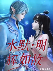 水默明辉如故