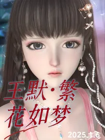 王默繁华如梦