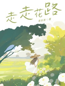 走走花路