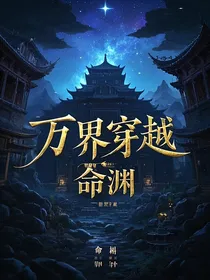 万界穿越：系统