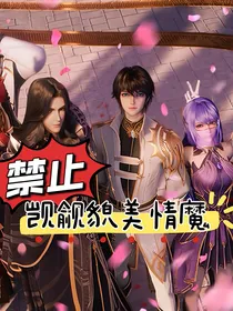 神印：禁止觊觎貌美情魔