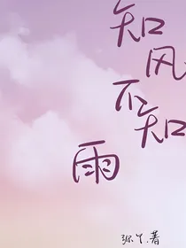 知风不知雨
