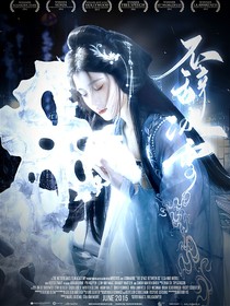 大梦归离：不辞冰雪
