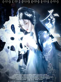 大梦归离：不辞冰雪