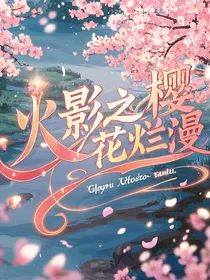 火影之樱花烂漫