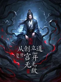 从创立道宫开始无敌