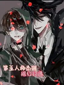 第五人格杰佣：腥红玫瑰
