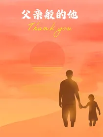 父亲般的他