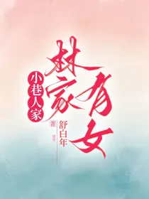 小巷人家：林家有女