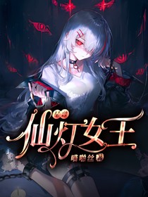 星兽：仙灯女王