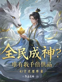 全民成神？唯有我千倍供品