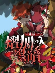 斗龙战士之熠加入黑暗