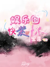 娱乐圈：快到紫啧怀里来