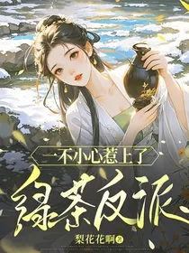 一不小心惹上了绿茶反派