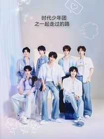 时代少年团之一起走过的路