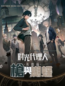时光代理人英都篇：枪与蝴蝶