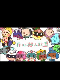开心超人联盟：见证的后续
