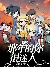 斗龙：那年的你很迷人