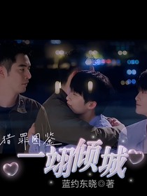 猎罪图鉴：一翊倾城