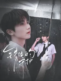 马嘉祺：错位的守护