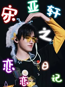 宋亚轩之恋恋日记铺
