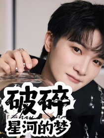 周深：破碎星河的梦