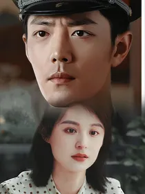 王牌部队之寡妇再嫁