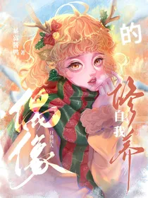 日漫同人：偶像的自我修养