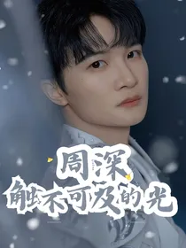 周深：触不可及的光