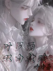 叶罗丽—双向救赎