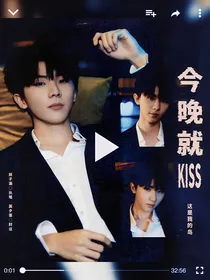 这是我的岛：今晚就kiss