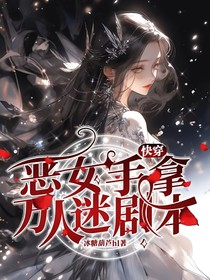 快穿：恶女手拿万人迷剧本