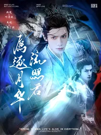 永夜星河：愿逐月华流照君