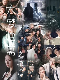 大梦归离之执念