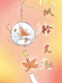 枫铃文社专访