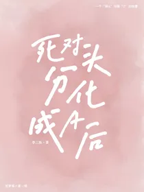 黑喵：死对头分化成A后