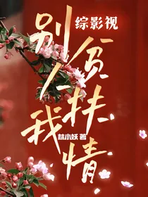 综影视：别人扶贫我扶情