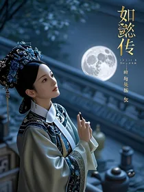 甄嬛之如懿传