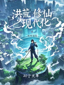 洪荒：修仙现代化
