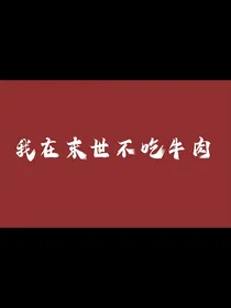 我在末世不吃牛肉