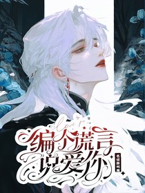 名侦探柯南：编个谎言说爱你