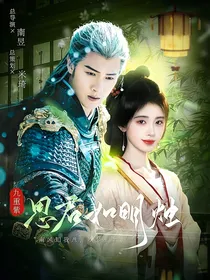九重紫：思君如明烛